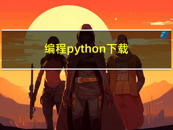 编程python下载的相关图片