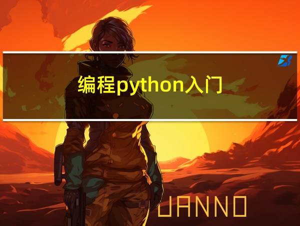 编程python入门的相关图片