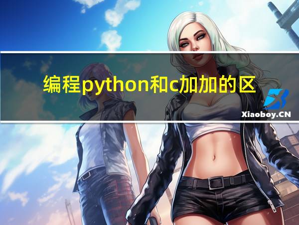 编程python和c加加的区别的相关图片