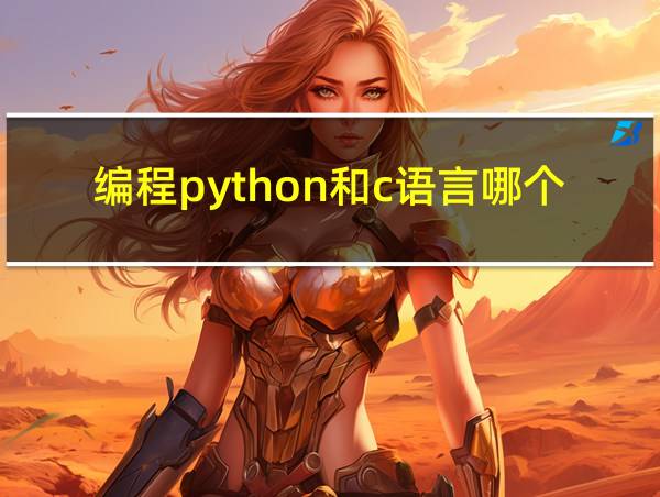 编程python和c语言哪个好的相关图片