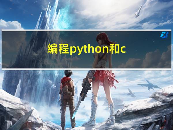 编程python和c  有什么区别的相关图片