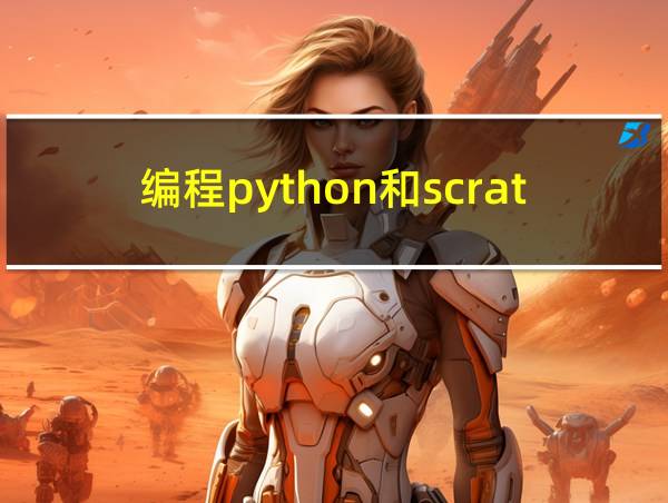 编程python和scratch有什么区别的相关图片