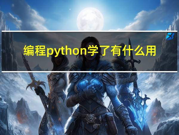 编程python学了有什么用的相关图片