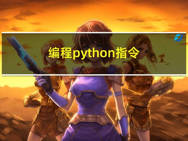 编程python指令的相关图片