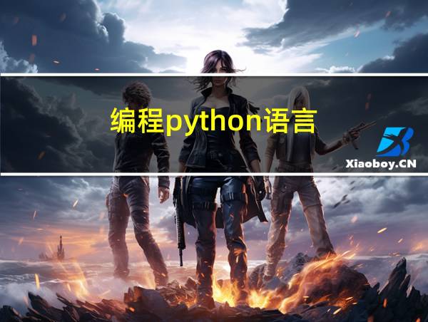 编程python语言的相关图片