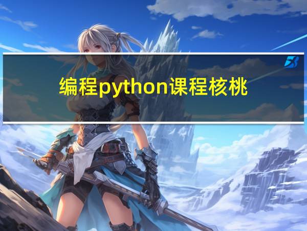 编程python课程核桃的相关图片