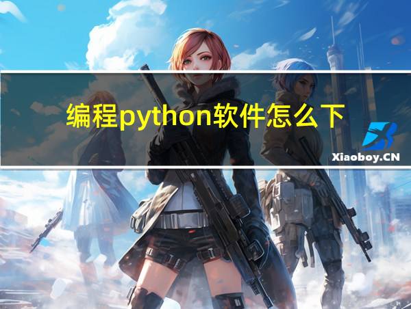 编程python软件怎么下的相关图片