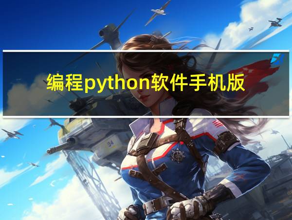 编程python软件手机版的相关图片