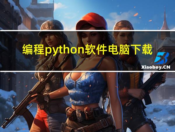 编程python软件电脑下载的相关图片