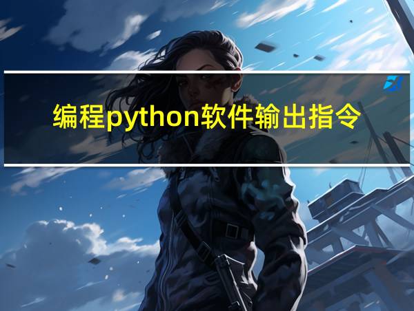 编程python软件输出指令的相关图片