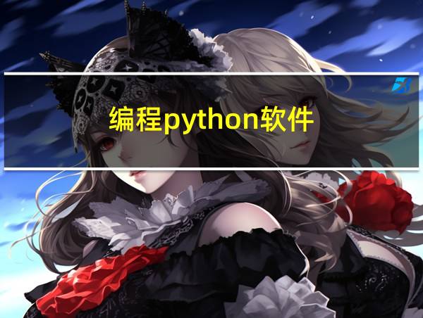 编程python软件的相关图片