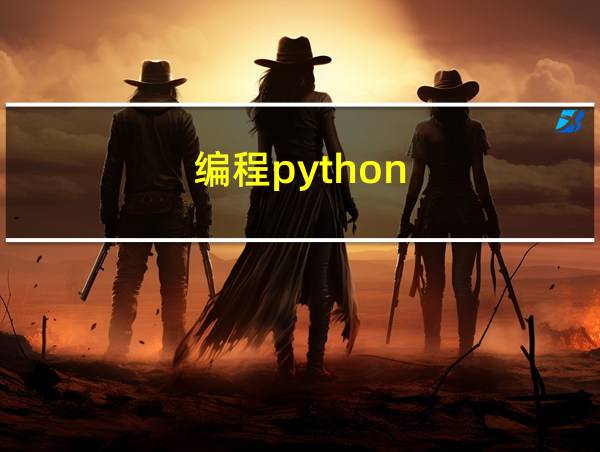 编程python的相关图片