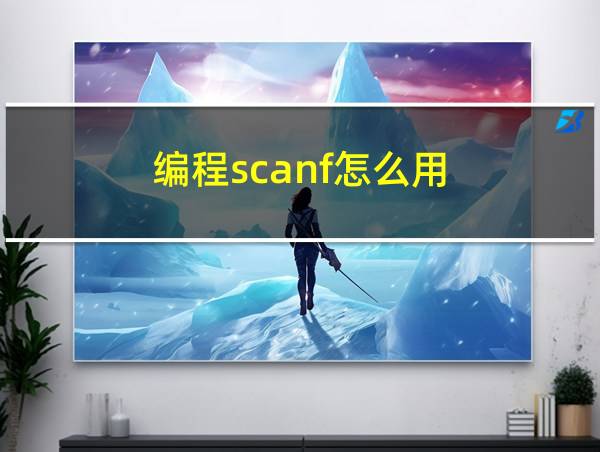 编程scanf怎么用的相关图片