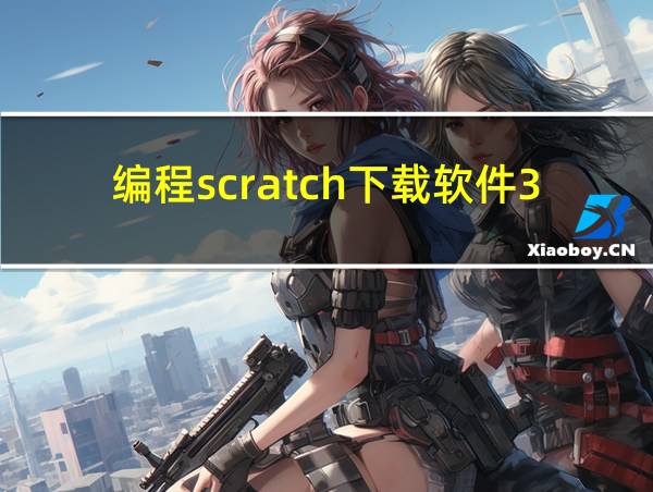 编程scratch下载软件3.0的相关图片