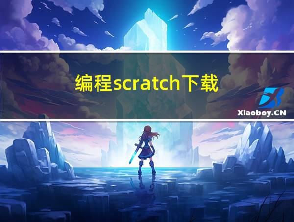 编程scratch下载的相关图片