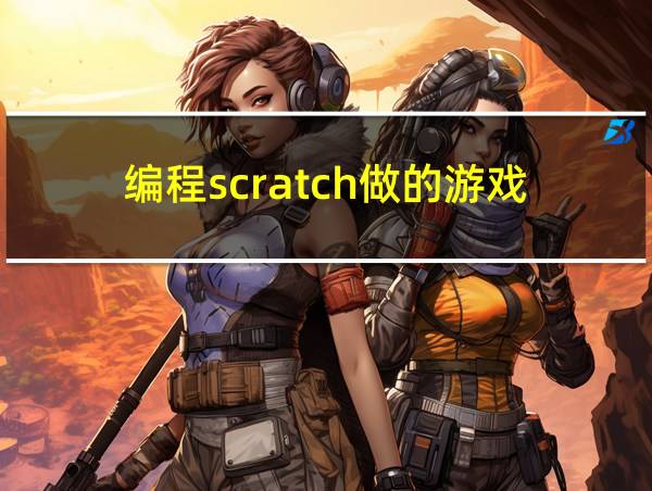 编程scratch做的游戏的相关图片