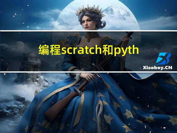 编程scratch和python区别的相关图片