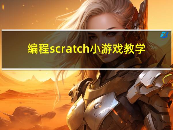 编程scratch小游戏教学的相关图片