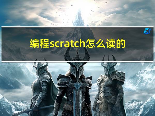 编程scratch怎么读的的相关图片