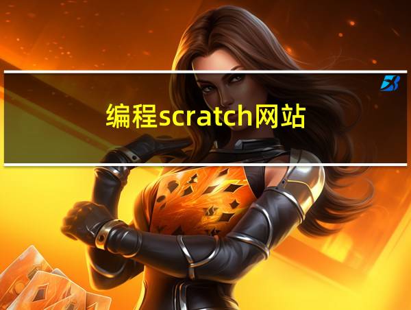 编程scratch网站的相关图片