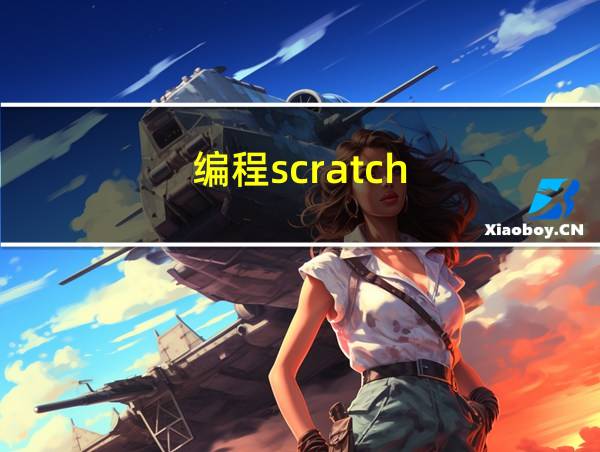 编程scratch的相关图片