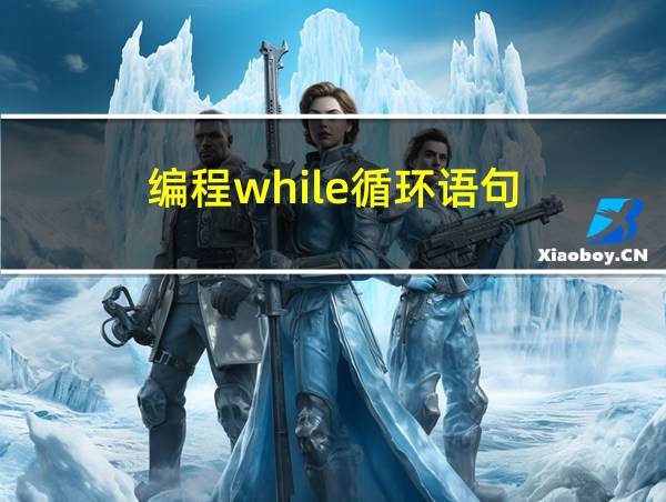 编程while循环语句的相关图片