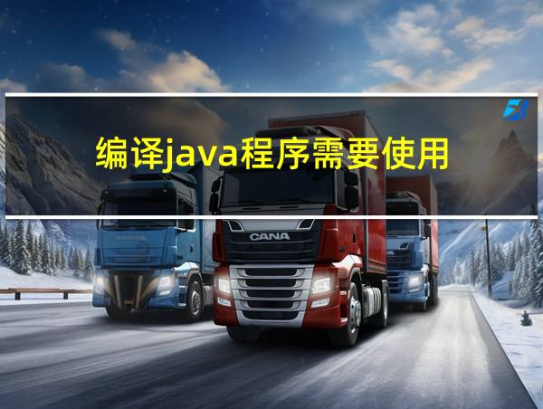 编译java程序需要使用的相关图片