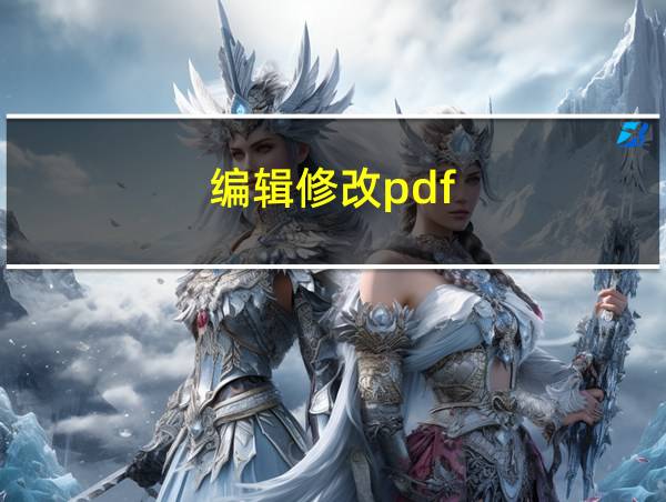 编辑修改pdf的相关图片