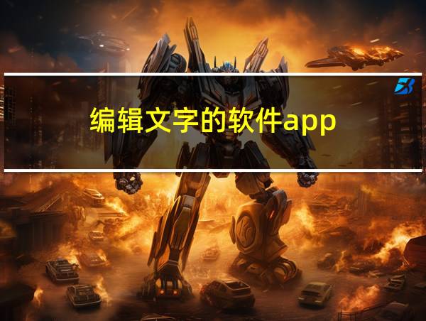 编辑文字的软件app的相关图片