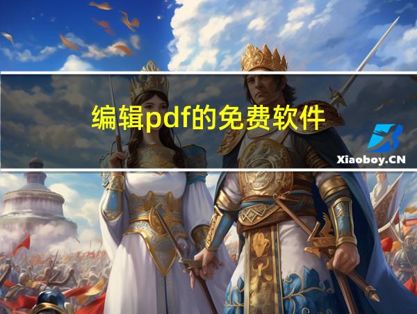 编辑pdf的免费软件的相关图片