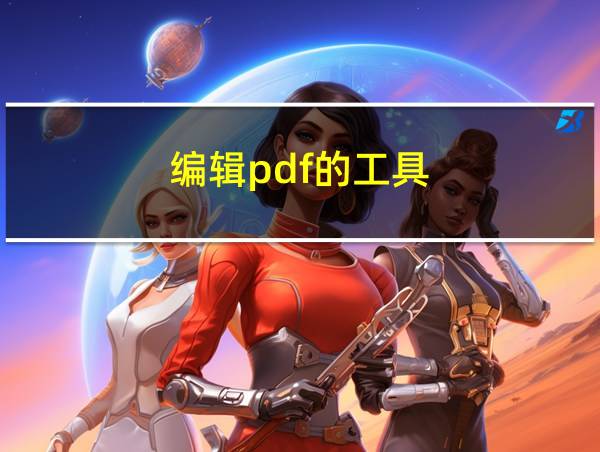 编辑pdf的工具的相关图片