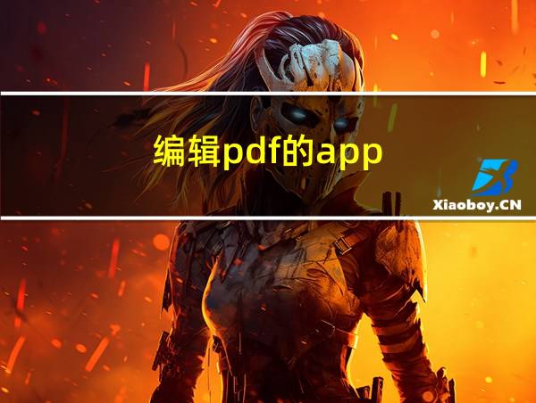 编辑pdf的app的相关图片