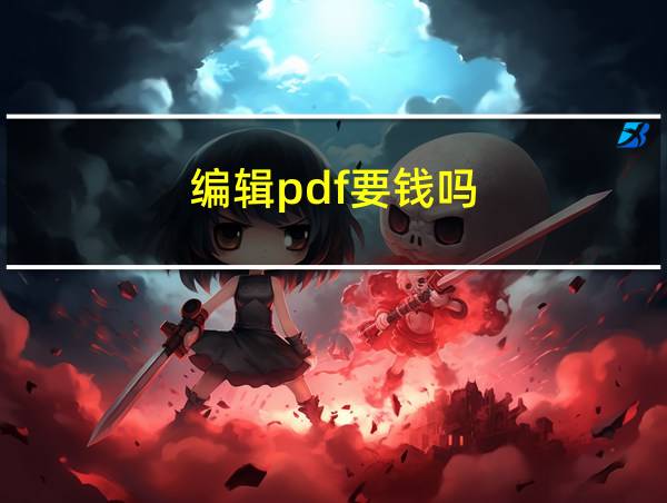 编辑pdf要钱吗的相关图片