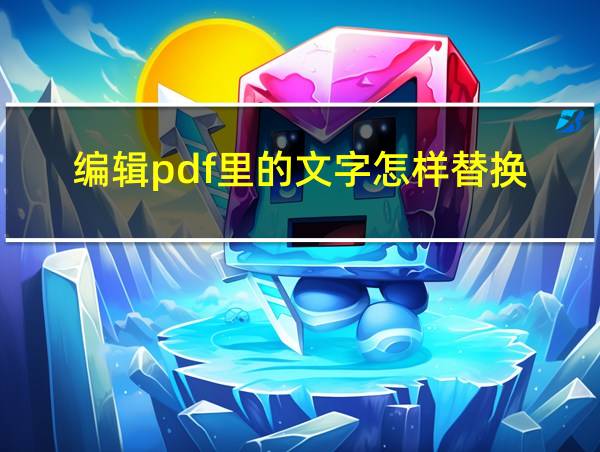 编辑pdf里的文字怎样替换的相关图片