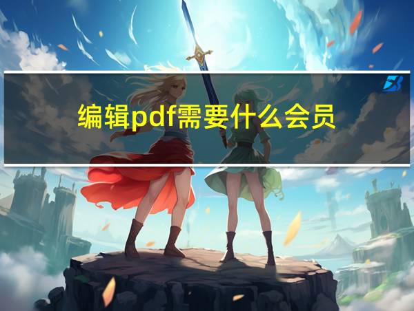 编辑pdf需要什么会员的相关图片