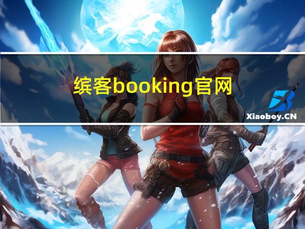 缤客booking官网的相关图片