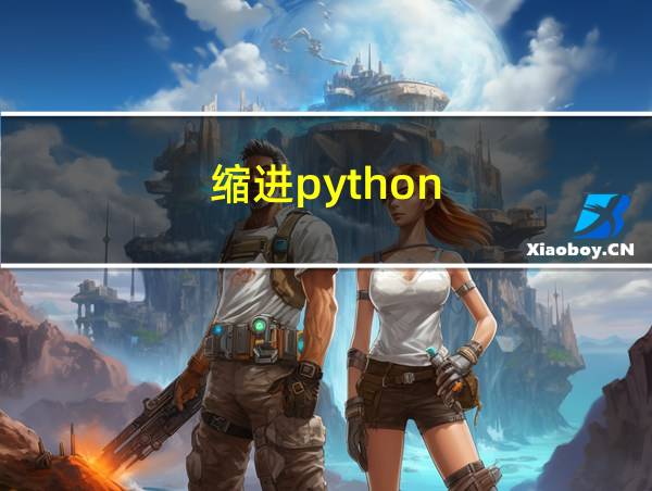 缩进python的相关图片