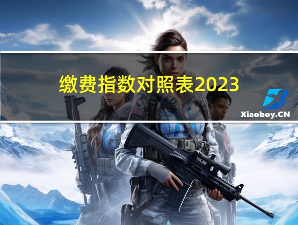 缴费指数对照表2023的相关图片