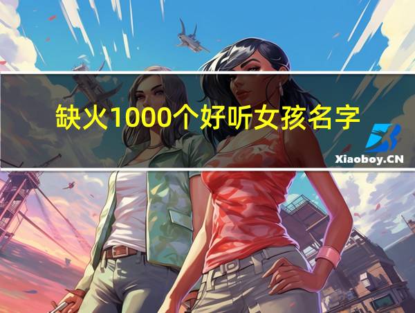 缺火1000个好听女孩名字的相关图片