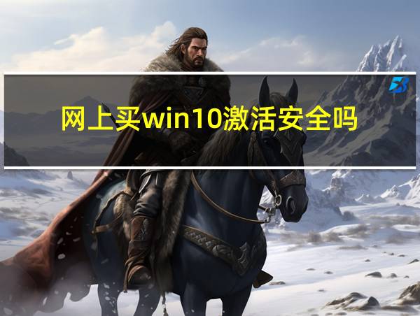 网上买win10激活安全吗的相关图片