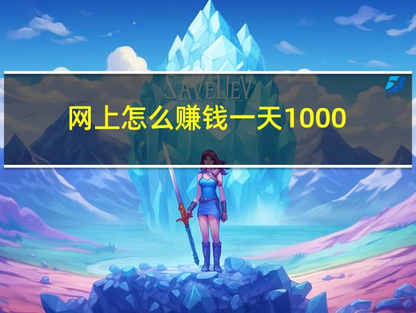 网上怎么赚钱一天1000的相关图片