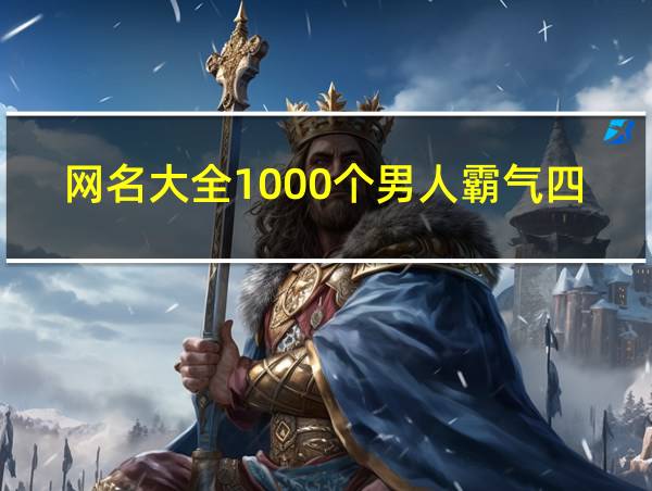 网名大全1000个男人霸气四个字的相关图片