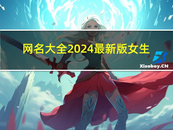 网名大全2024最新版女生的相关图片