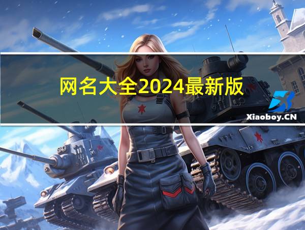 网名大全2024最新版的相关图片