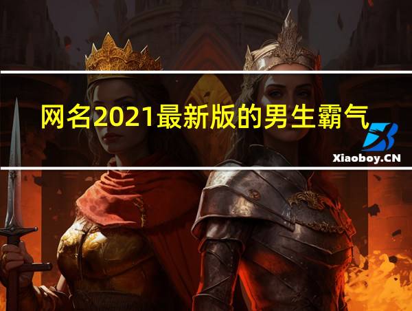 网名2021最新版的男生霸气的相关图片