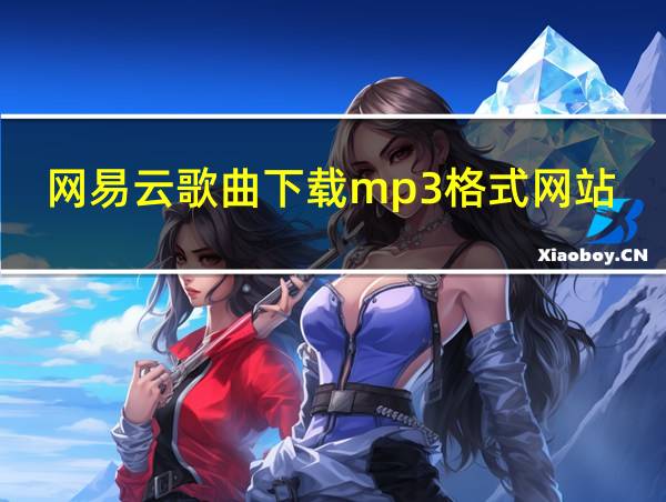 网易云歌曲下载mp3格式网站的相关图片