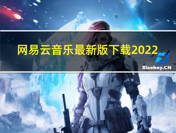 网易云音乐最新版下载2022的相关图片