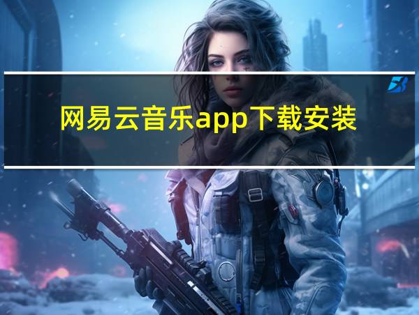 网易云音乐app下载安装的相关图片