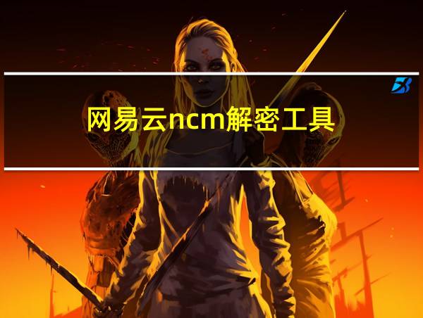 网易云ncm解密工具的相关图片