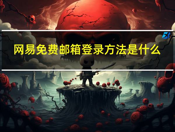 网易免费邮箱登录方法是什么的相关图片